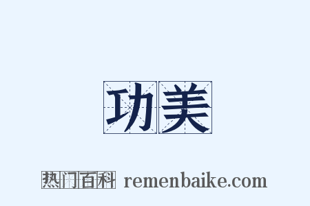 功美是什么意思的图片